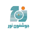 شرکت صنایع روشنایی و تجهیزات پزشکی جوشغون نور