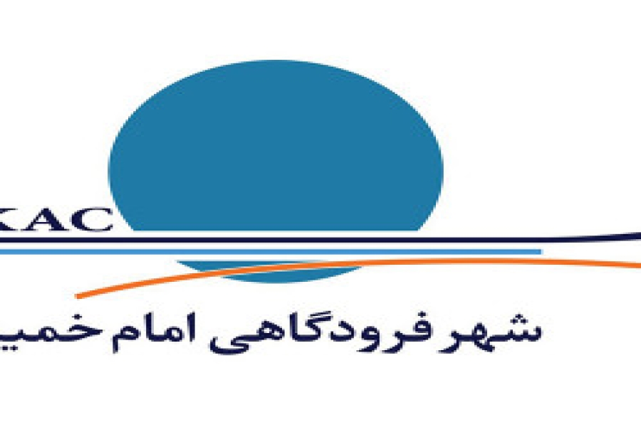 تصویب نامه هیئت وزیران در خصوص منطقه آزاد تجاری شهر فرودگاهی امام خمینی(ره)