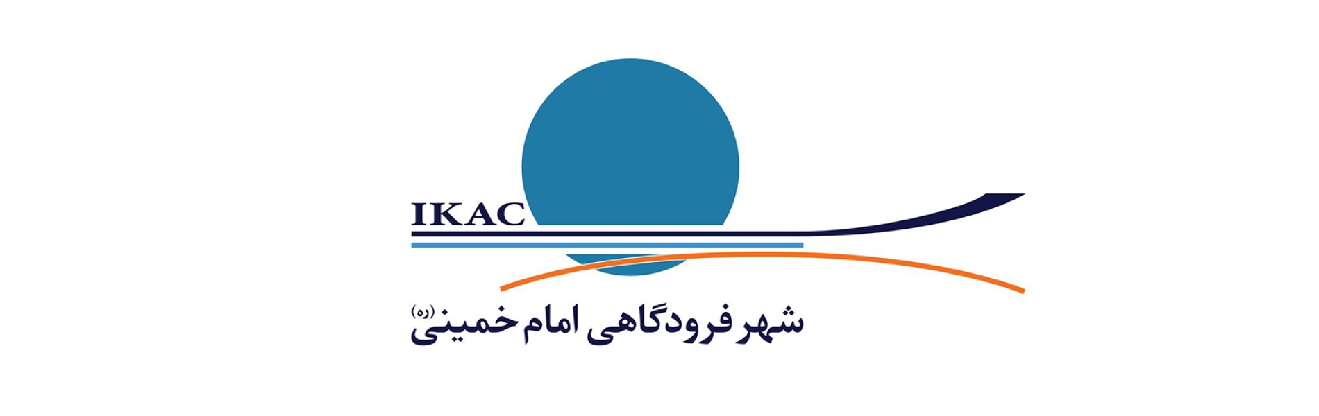 تصویب نامه هیئت وزیران در خصوص منطقه آزاد تجاری شهر فرودگاهی امام خمینی(ره)