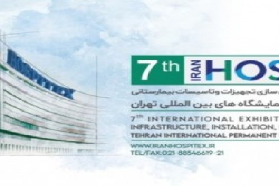 نمایشگاه بین المللی بیمارستان سازی تجهیزات و تأسیسات بیمارستانی