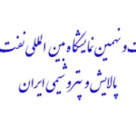 بیست و نهمین نمایشگاه بین المللی نفت، گاز، پالایش و پتروشیمی ایران