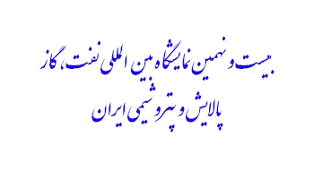 بیست و نهمین نمایشگاه بین المللی نفت، گاز، پالایش و پتروشیمی ایران